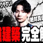 【超必見】最強の男”こよた選手”が愛用する建築技を完全解説!【フォートナイト/Fortnite】
