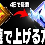 【誰でも簡単】あなたが今からアンリアルに行ける方法全部教えます【フォートナイト/Fortnite】