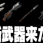 緊急撮影新武器来たぞーーーーーーー!!!!!!!!!【フォートナイト/Fortnite】