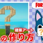 【?】の作り方・簡単建築アート【フォートナイト/ Fortnite】
