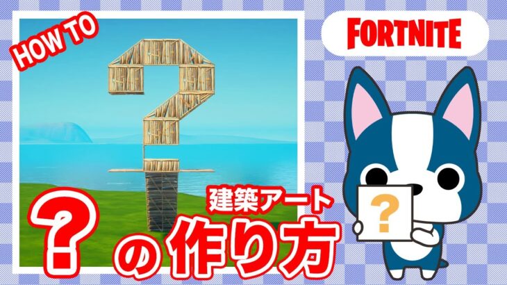 【?】の作り方・簡単建築アート【フォートナイト/ Fortnite】