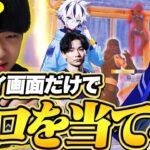 【難問】このプレイはどのプロゲーマー？プレイ画面だけを見て誰か当てるクイズがムズすぎたｗｗ【フォートナイト/Fortnite】