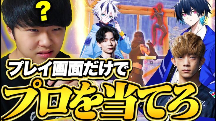【難問】このプレイはどのプロゲーマー？プレイ画面だけを見て誰か当てるクイズがムズすぎたｗｗ【フォートナイト/Fortnite】