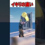 初心者からプロまでイキり建築がやばすぎる！🫢【フォートナイト / Fortnite】#shorts
