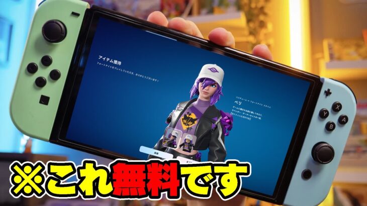 【必見】もうGETした？誰でも無料で新スキン「ペリ」が入手できるぞ！！【フォートナイト/Fortnite】