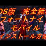 【IOS版：完全無料】フォートナイトモバイル・インストール方法｜Fortnite｜Tutorial
