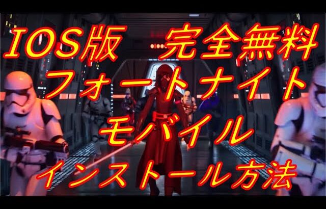 【IOS版：完全無料】フォートナイトモバイル・インストール方法｜Fortnite｜Tutorial