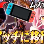 JKが7年ぶりにSwitchでプレイした結果…【フォートナイト/Fortnite】