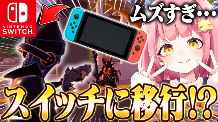 JKが7年ぶりにSwitchでプレイした結果…【フォートナイト/Fortnite】