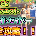 ①新NPCと発見クエスト完全攻略！！(ルーク・スカイウォーカー、レイア・オーガナ、ハン・ソロ)②新ライトセイバー(ダース・モール、メイス・ウィンドウ)の紹介！！【フォートナイト/Fortnite】