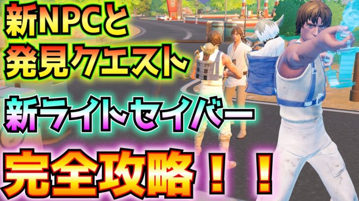 ①新NPCと発見クエスト完全攻略！！(ルーク・スカイウォーカー、レイア・オーガナ、ハン・ソロ)②新ライトセイバー(ダース・モール、メイス・ウィンドウ)の紹介！！【フォートナイト/Fortnite】