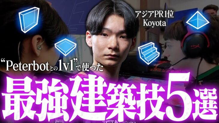 【厳選】Peterbotを倒した最強の男「こよた」選手が使った建築技ランキング”5選”【フォートナイト/Fortnite】