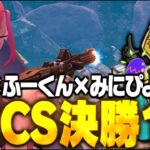 Rura×ふーくん×みにぴよでFNCS決勝1位！！【FORTNITE/フォートナイト】