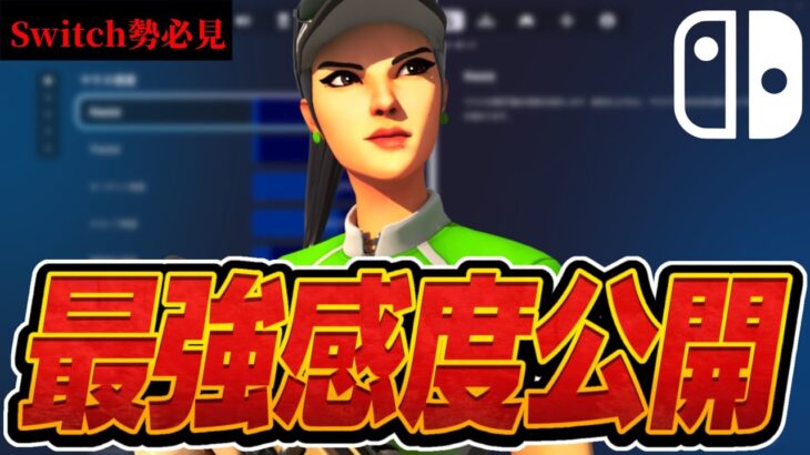 【スイッチ勢必見】Switchでも編集が速くなる最強感度公開！&ソロランク対面集【フォートナイト/fortnite】