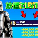 【最速レベル上げ無限XP】放置でLv100！？一瞬でレベルアップできる神マップを紹介します！【【フォートナイト】