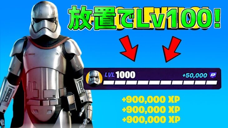 【最速レベル上げ無限XP】放置でLv100！？一瞬でレベルアップできる神マップを紹介します！【【フォートナイト】