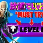 【最速レベル上げ無限XP】放置でLv200！？一瞬でレベルアップできる神マップを紹介します！【【フォートナイト】