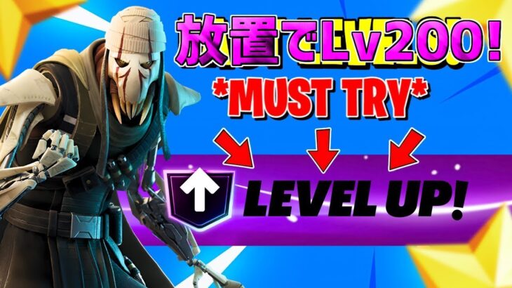 【最速レベル上げ無限XP】放置でLv200！？一瞬でレベルアップできる神マップを紹介します！【【フォートナイト】