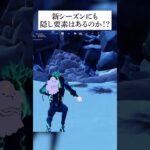 新シーズンで隠し洞窟が発見された！？このウワサ本当なのか検証してみたんやで #フォートナイト #fortnite #小技 #小ネタ