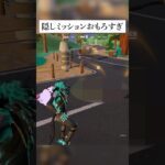 隠しクエストをクリアすると金武器確定でもらえるってホンマなん！？検証してみた！ #フォートナイト #fortnite #小ネタ #小技