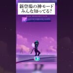 無料でエモート踊れてダンスバトルができる神モードが追加されたってホンマなん！？検証してみたんやで #フォートナイト #fortnite #小ネタ #小技