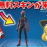 【フォートナイト】運営さん本当に良いの？！誰でももらえる新スキンの入手方法を紹介！！【ゆっくり実況/ゆっくり解説/fortnite/フォトナ/ふぉとな】