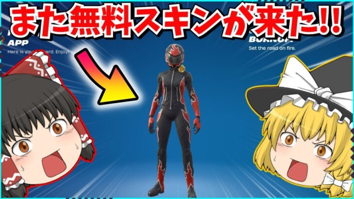 【フォートナイト】運営さん本当に良いの？！誰でももらえる新スキンの入手方法を紹介！！【ゆっくり実況/ゆっくり解説/fortnite/フォトナ/ふぉとな】