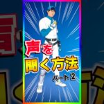 なんと!？スキンの声聞けるエモートまだあった💡大谷さんこんな声だっけ？【フォートナイト/fortnite】