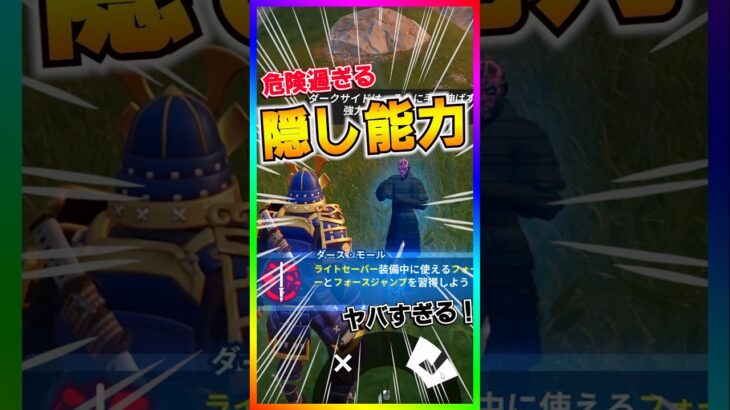危険過ぎる隠し能力‼️ダースモールのライトセーバーがヤバい‼️【フォートナイト/fortnite】