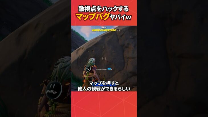 途中で敵視点を盗み見ることができるらしい…⁉︎#フォートナイト #フォトナ #fortnite #bug #glitches #バグ #裏技 #グリッチ #glitch