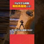 この移動使えるくない？#フォートナイト #フォトナ #fortnite #bug #glitches #バグ #裏技 #グリッチ #glitch