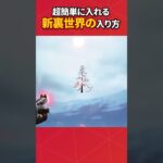 新マップの裏世界簡単すぎた#フォートナイト #フォトナ #fortnite #bug #glitches #バグ #裏技 #グリッチ #glitch