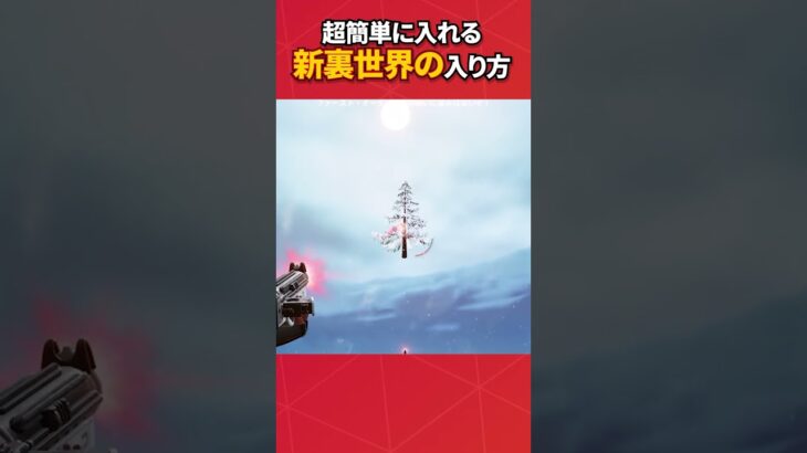 新マップの裏世界簡単すぎた#フォートナイト #フォトナ #fortnite #bug #glitches #バグ #裏技 #グリッチ #glitch