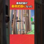 過去最強だったあの武器がめっちゃ弱くなってる件#フォートナイト #フォトナ#fortnite #bug #glitches #バグ#裏技#グリッチ #glitch