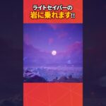 ライトセイバーで移動する方法！#フォートナイト #フォトナ #fortnite #bug #glitches #バグ #裏技 #グリッチ #glitch