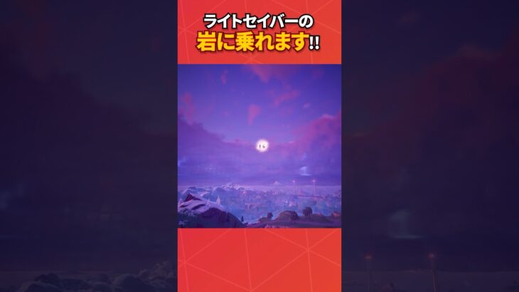ライトセイバーで移動する方法！#フォートナイト #フォトナ #fortnite #bug #glitches #バグ #裏技 #グリッチ #glitch