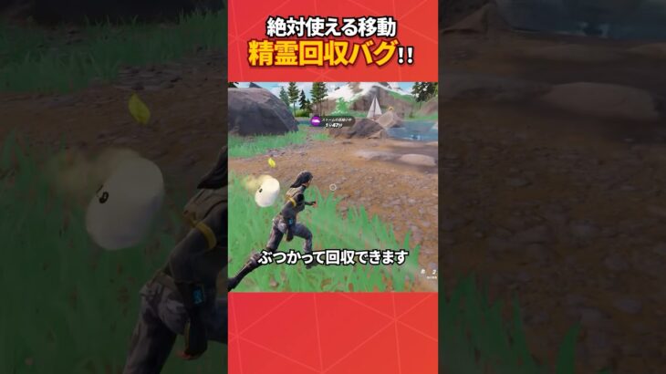 絶対に覚えといたほうがいい精霊回収！#フォートナイト #フォトナ #fortnite #bug #glitches #バグ #裏技 #グリッチ #glitch