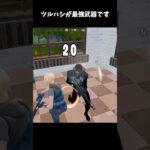 ツルハシが最強武器です！？ #fortnite #フォートナイト #shorts #最強