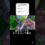 資材なしからキャラコンで逆転#フォートナイト #fortnite #フォトナ #shorts