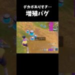 これってバグなの？ #fortnite #フォートナイト #shorts #バグ