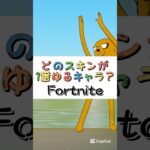 どのスキンが１番ゆるキャラ❓【フォートナイト チャプター４ バトルパスエモート】#fortnite  #shorts