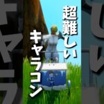 対面中に使える難しいキャラコンの紹介 #フォートナイト #fortnite #shorts