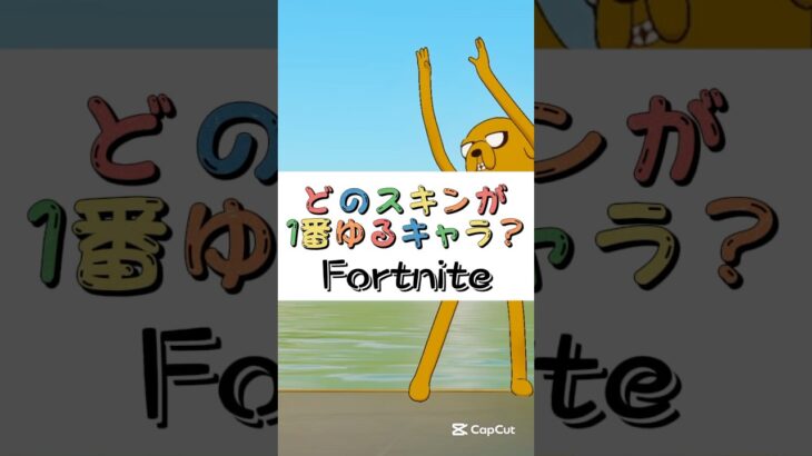 どのスキンが１番ゆるキャラ❓【フォートナイト チャプター４ バトルパスエモート】#fortnite  #shorts