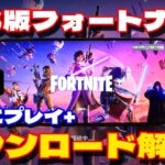 【解説】iOS版フォートナイトがキター！！ダウンロード方法も解説！！【フォートナイト】