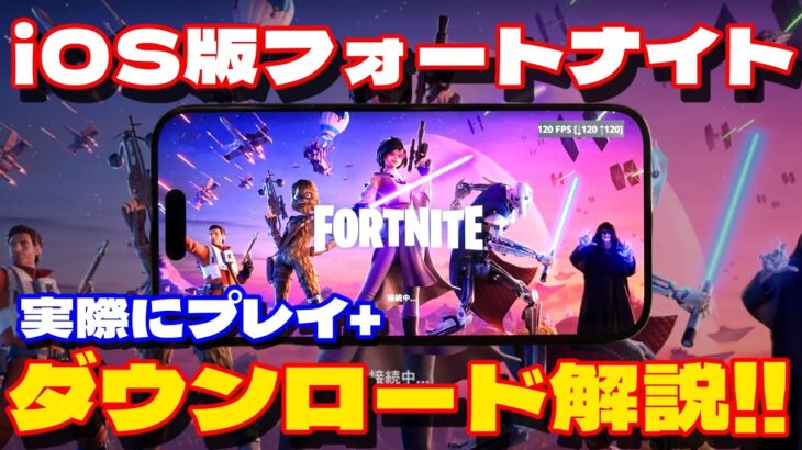 【解説】iOS版フォートナイトがキター！！ダウンロード方法も解説！！【フォートナイト】