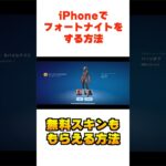 iPhoneでフォートナイトをする方法