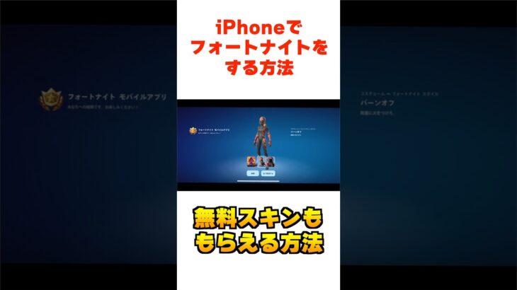 iPhoneでフォートナイトをする方法