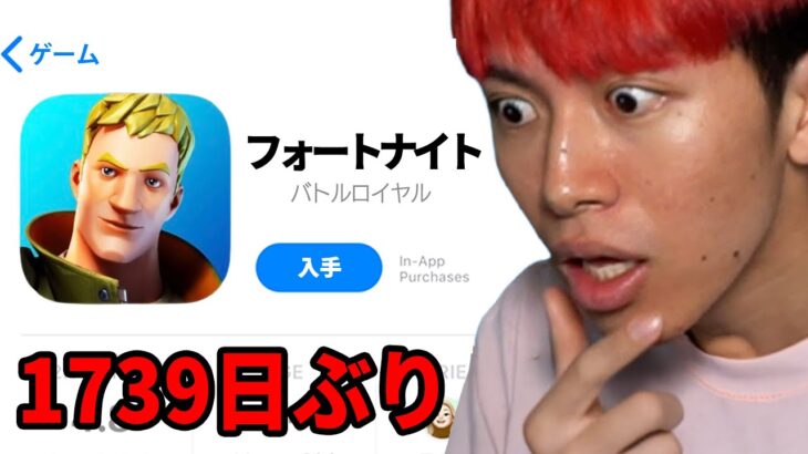 この日を５年間待っていた！ついにiPhoneフォトナ完全復活！【フォートナイト】