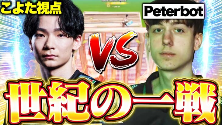 世界最強のpeterbotと1v1しました！【フォートナイト】