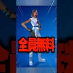 全員無料でもらえるスキンを最速でゲットする方法！ #shorts 【フォートナイト/ Fortnite】